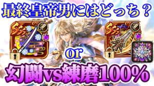 【ロマサガRS】最終皇帝男更に化けるのか！？★ 威力70練磨100％アンジェラスブレイドvs幻闘武器検証【ロマンシングサガリユニバース】