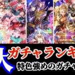 【ロマサガRS】加速する新勢力★5大最新ガチャランキング!【ロマンシングサガリユニバース】