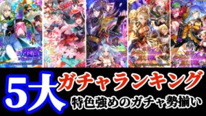 【ロマサガRS】加速する新勢力★５大最新ガチャランキング！【ロマンシングサガリユニバース】