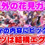 【ロマサガRS】何このメンツ...!?まさかの花見ガチャがやってきた【ロマンシング サガ リユニバース】