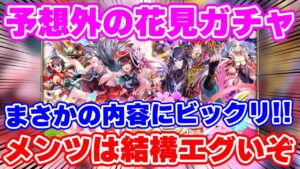 【ロマサガRS】何このメンツ...!?まさかの花見ガチャがやってきた【ロマンシング サガ リユニバース】