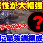 【ロマサガRS】これ今のガチャだけで組めちゃうんだぜ...!新陽属性編成が強すぎた!【ロマンシング サガ リユニバース】