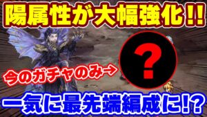【ロマサガRS】これ今のガチャだけで組めちゃうんだぜ...！新陽属性編成が強すぎた！【ロマンシング サガ リユニバース】