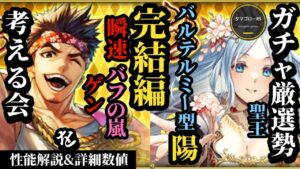 【ロマサガRS】「陽パ引くべし」決断の時!!最新鋭聖王とバルテルミーの違いとは!?&鉄管握りしめたゲンさんを見ながら第1弾含めたダブルガチャ総評!!