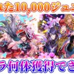 【ロマサガRS】絶体絶命数年ぶりに課金しないガチャ!1万ジュエルしかない件【ロマンシングサガリユニバース】