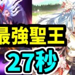 【ロマサガRS】1番の当たり!最強置物!お花見パーティー聖王!闘者の関門 ロックブーケ27秒 高速周回編成【ロマンシング サガ リユニバース】