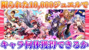 【ロマサガRS】絶体絶命数年ぶりに課金しないガチャ！1万ジュエルしかない件【ロマンシングサガリユニバース】