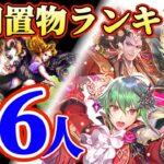 【ロマサガRS】衝撃のベスト10★関門置物ランキング!総勢46人【ロマンシングサガリユニバース】