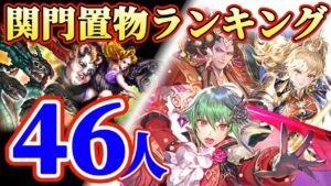 【ロマサガRS】衝撃のベスト10★関門置物ランキング！総勢46人【ロマンシングサガリユニバース】