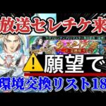 【ロマサガRS】セレチケ!サガフロ2リマスター発売記念を生放送で祝うと同時にチケット配布されることを祈っている配信者のフライング確保優先度18【ロマンシングサガリユニバース】