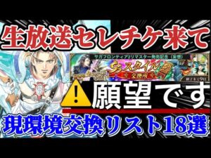 【ロマサガRS】セレチケ!サガフロ2リマスター発売記念を生放送で祝うと同時にチケット配布されることを祈っている配信者のフライング確保優先度18【ロマンシングサガリユニバース】