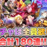 【ロマサガRS】陰ガチャは全員欲しい!合計180連!!『開幕!クラウド・レルム対抗戦 Romancing祭 最終皇帝(女)編&ロックブーケ編』【ロマンシング サガ リ・ユニバース】