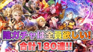【ロマサガRS】陰ガチャは全員欲しい！合計180連！！『開幕！クラウド・レルム対抗戦 Romancing祭 最終皇帝(女)編＆ロックブーケ編』【ロマンシング サガ リ・ユニバース】