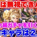 【ロマサガRS】欲しいキャラは2人!陽キャガチャに挑んだ結果...【ロマンシング サガ リユニバース】