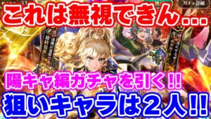 【ロマサガRS】欲しいキャラは2人！陽キャガチャに挑んだ結果...【ロマンシング サガ リユニバース】