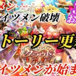 【ロマサガRS】「イツメン」が終わったらまた「新たなイツメン」が来る…知らんのか!?という新しいストーリーでサガフロ2を待つちょい更新!! #ロマサガRS