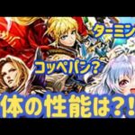 【ロマサガRS】コッペパン誕生? ターミン編 シリウス ミカエル 3体のウワサの性能まとめ