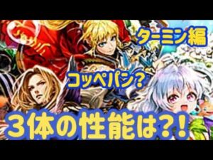 【ロマサガRS】コッペパン誕生？　ターミン編　シリウス　ミカエル　3体のウワサの性能まとめ