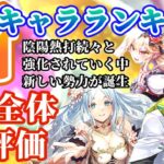 【ロマサガRS】属性別3月全体再評価★最新キャラランキング【ロマンシングサガリユニバース】