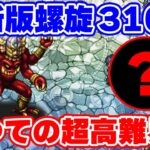 【ロマサガRS】あの難しかった螺旋回廊310階も今ならこんなに簡単にクリア出来るようになりました【ロマサガ リユニバース】