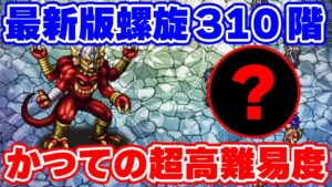 【ロマサガRS】あの難しかった螺旋回廊310階も今ならこんなに簡単にクリア出来るようになりました【ロマサガ リユニバース】