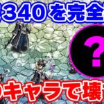 【ロマサガRS】螺旋回廊340階を完全破壊！今ならあのキャラを使えば秒殺！？【ロマサガ リユニバース】