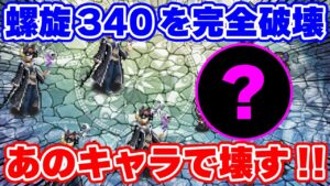 【ロマサガRS】螺旋回廊340階を完全破壊!今ならあのキャラを使えば秒殺!?【ロマサガ リユニバース】