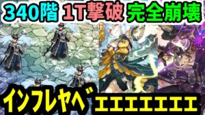 【ロマサガRS】あの超高難易度の螺旋340階が1ターン撃破!ロックブーケ&バルテルミー陰パやりすぎ!!!【ロマンシング サガ リユニバース】
