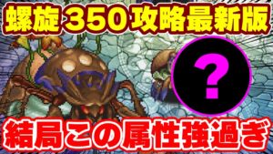 【ロマサガRS】螺旋回廊350階攻略最新版!やはり今の最強属性は●●か!?【ロマサガ リユニバース】