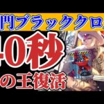 【ロマサガRS】最速は39秒!!関門ブラッククロスを破壊する!!【ロマンシングサガリユニバース】