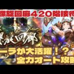 【ロマサガRS】ノーラが大活躍！？螺旋回廊420階オート攻略！#アルちゃんねる #ロマサガRS
