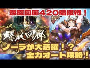 【ロマサガRS】ノーラが大活躍！？螺旋回廊420階オート攻略！#アルちゃんねる #ロマサガRS
