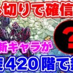 【ロマサガRS】螺旋回廊420初回攻略!新キャラを試した結果...【ロマンシング サガ リユニバース】