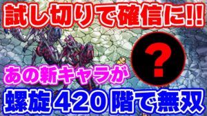 【ロマサガRS】螺旋回廊420初回攻略！新キャラを試した結果...【ロマンシング サガ リユニバース】