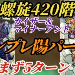 【ロマサガRS】螺旋420階「テンプレ陽パ」でギミック無視して薙ぎ倒す5ターン #ロマサガRS