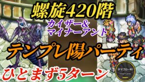 【ロマサガRS】螺旋420階「テンプレ陽パ」でギミック無視して薙ぎ倒す5ターン #ロマサガRS