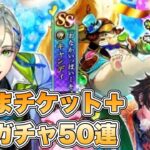 【ロマサガRS】とりまチケット+有償ガチャ50連『お礼を込めて!ロマンシングホワイトデー Romancing祭 リアム編』【ロマンシング サガ リ・ユニバース】