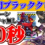 【ロマサガRS】関門ブラッククロス50秒1ターン!!新ガチャ不要!!【ロマンシングサガリユニバース】