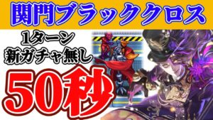 【ロマサガRS】関門ブラッククロス50秒1ターン！！新ガチャ不要！！【ロマンシングサガリユニバース】