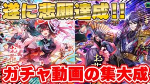 【ロマサガRS】6年間ガチャを引いてきて遂に●連コンプを達成してしまった！【ロマンシング サガ リユニバース】
