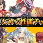 【ロマサガRS】突陽超超超強化!!足りなかった物が全てここに!6人まとめて性能チェック【ロマンシングサガリユニバース】