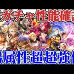 【ロマサガRS】唐突な陽属性超超強化ガチャ!!6人全員まとめて性能確認【ロマンシングサガリユニバース】