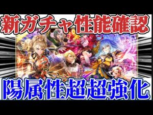 【ロマサガRS】唐突な陽属性超超強化ガチャ!!6人全員まとめて性能確認【ロマンシングサガリユニバース】