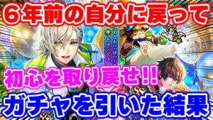 【ロマサガRS】6年前の自分に戻ってガチャを引いた結果...【ロマサガ リユニバース】
