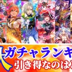 【ロマサガRS】これで3月全部だ!優先度8大ガチャランキング【ロマンシングサガリユニバース】