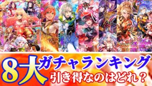 【ロマサガRS】これで３月全部だ！優先度8大ガチャランキング【ロマンシングサガリユニバース】