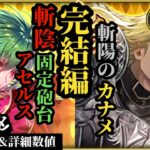 【ロマサガRS】「引くべし」ガチャはどっち!?斬陽の新たな大黒柱アデルの強さと未来を考察&斬陰を更に強化出来るかアセルス!!その使いかたと諦め方を解説　#ロマサガRS