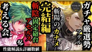 【ロマサガRS】「引くべし」ガチャはどっち!?斬陽の新たな大黒柱アデルの強さと未来を考察&斬陰を更に強化出来るかアセルス!!その使いかたと諦め方を解説　#ロマサガRS