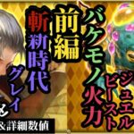 【ロマサガRS】火力がおかしい!?ジュエルビーストの割り切った強さ&陰時代の終わり!?いや斬陰組み合わせてグレイの出番!! #ロマサガRS