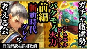 【ロマサガRS】火力がおかしい!?ジュエルビーストの割り切った強さ&陰時代の終わり!?いや斬陰組み合わせてグレイの出番!! #ロマサガRS